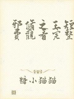 邪修之王短剧免费观看完整版