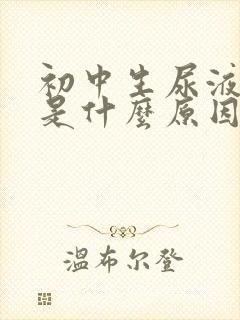 初中生尿液发黄是什么原因