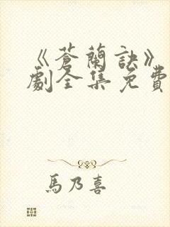 《苍兰诀》电视剧全集免费观看