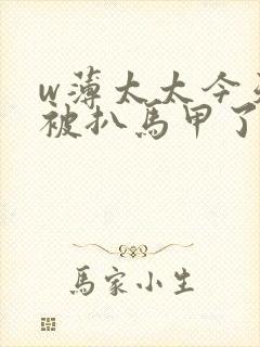 w薄太太今天又被扒马甲了》小说