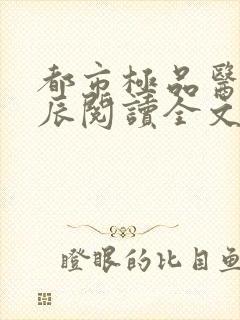 都市极品医神叶辰阅读全文