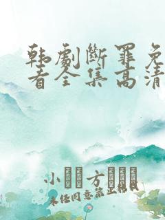 韩剧断罪免费观看全集高清