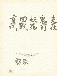 重回妖鬼夫君为我战死前在线阅读