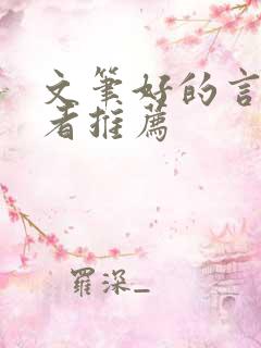 文笔好的言情作者推荐