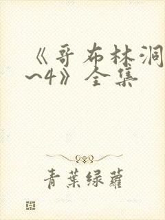 《哥布林洞窟1~4》全集