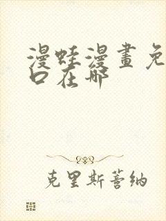 漫蛙漫画免费入口在哪