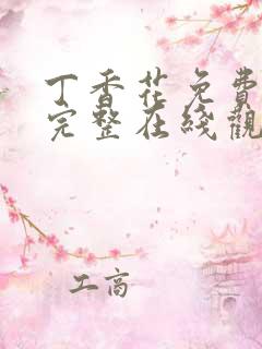 丁香花免费高清完整在线观看完整版漫画