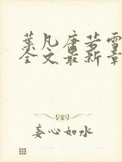 叶凡唐若雪小说全文最新章节免费阅读