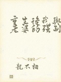 重生后我与高冷老婆的强制离婚之路