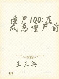 僵尸100:在成为僵尸前要做的100件事 动漫