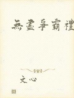 无尽争霸礼包码