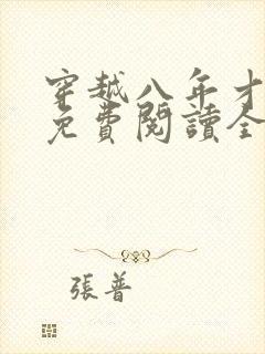 穿越八年才出道免费阅读全文