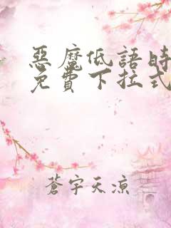恶魔低语时漫画免费下拉式漫画六漫画