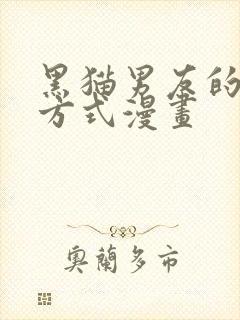 黑猫男友的疼爱方式漫画