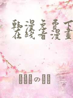 韩漫免费下拉式在线看漫画