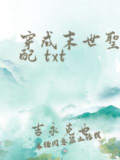 穿成末世圣母女配 txt
