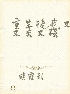 重生后,我又飒又爽又强