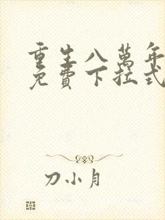 重生八万年漫画免费下拉式六漫画