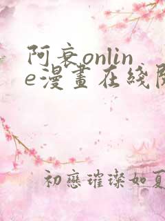 阿衰online漫画在线阅读