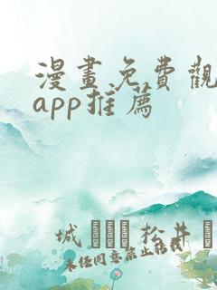 漫画免费观看的app推荐