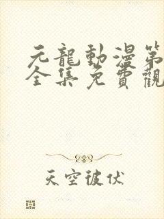 元龙动漫第三季全集免费观看