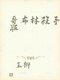 哥布林杀手漫画版