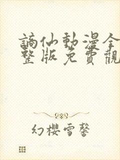 谪仙动漫全集完整版免费观看高清