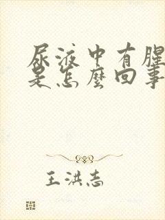 尿液中有腥臭味是怎么回事