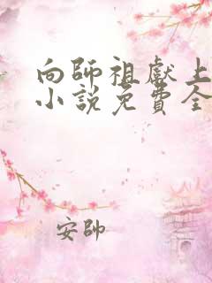 向师祖献上咸鱼小说免费全文阅读