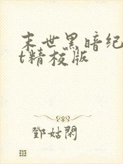 末世黑暗纪txt精校版