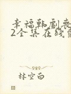 幸福韩剧丧尸12全集在线观看免费