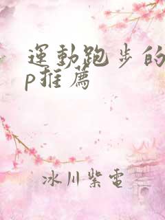 运动跑步的app推荐