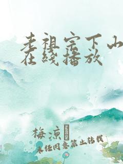 老祖宗下山短剧在线播放