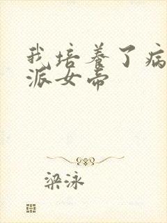 我培养了病娇反派女帝