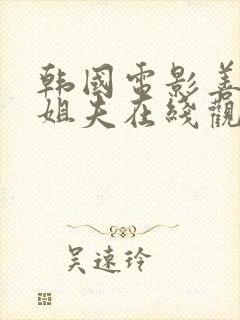 韩国电影善良的姐夫在线观看