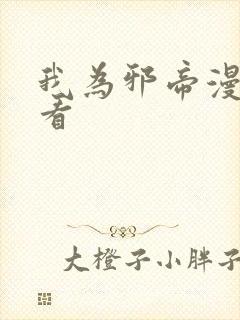 我为邪帝漫画观看