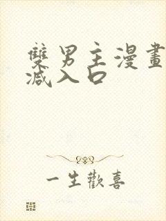 双男主漫画无删减入口