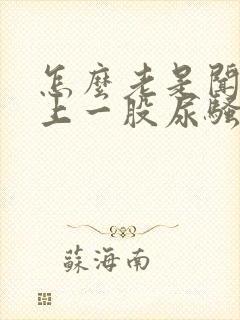 怎么老是闻到身上一股尿骚味