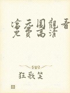 沧元图观看全集免费高清