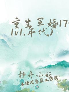 重生军婚17(1v1,年代)
