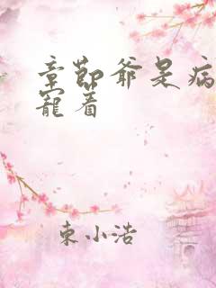 章节爷是病娇得宠着