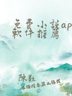 免费小说app软件推荐