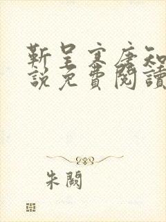 靳呈寒唐知意小说免费阅读最新章节