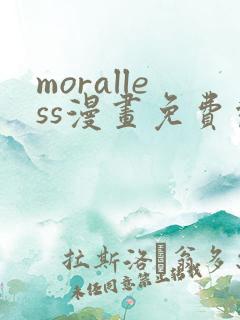 moralless漫画免费观看全部章节