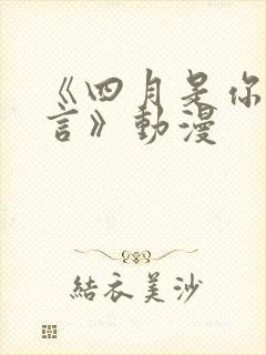 《四月是你的谎言》动漫