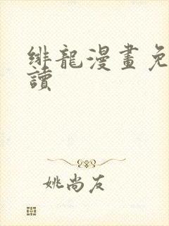 绯龙漫画免费阅读