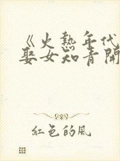 《火热年代:从娶女知青开始》