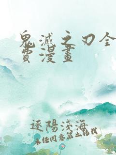 鬼灭之刃全集免费漫画