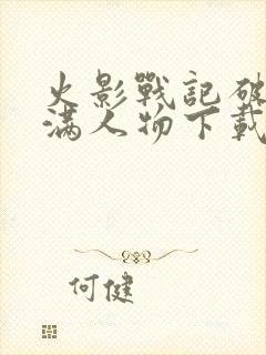 火影战记破解版满人物下载