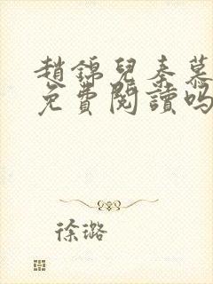 赵锦儿秦慕修能免费阅读吗